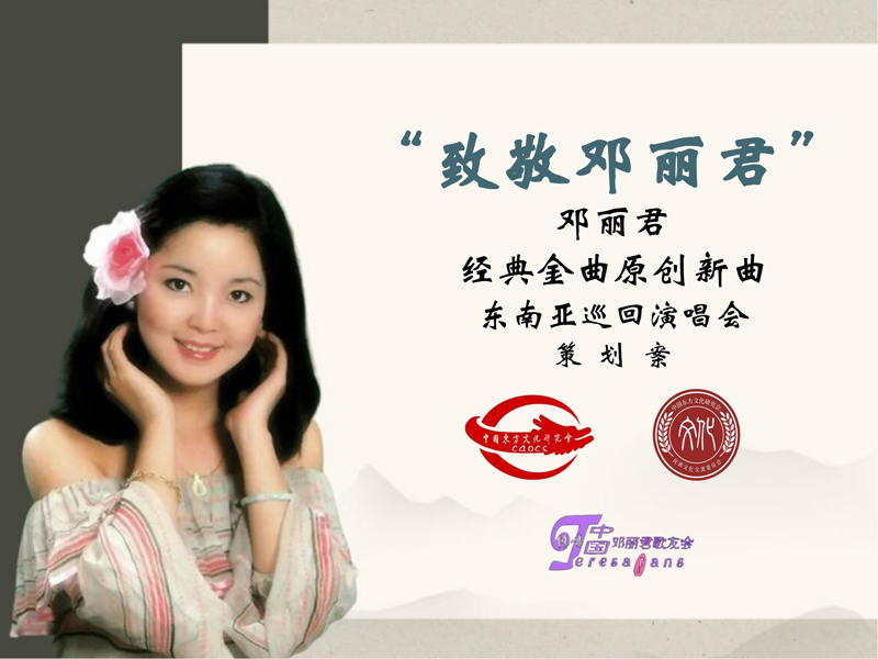 1_0924（2）-致敬邓丽君东南亚巡回演唱会策划案(1)_00.jpg