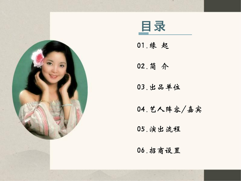 1_0924（2）-致敬邓丽君东南亚巡回演唱会策划案(1)_01.jpg