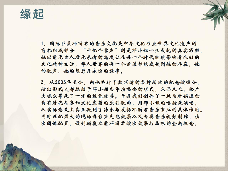 1_0924（2）-致敬邓丽君东南亚巡回演唱会策划案(1)_02.jpg