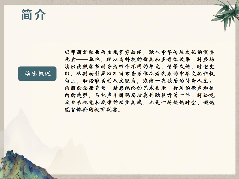 1_0924（2）-致敬邓丽君东南亚巡回演唱会策划案(1)_03.jpg