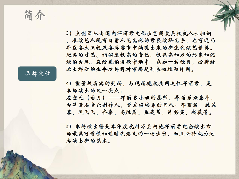 1_0924（2）-致敬邓丽君东南亚巡回演唱会策划案(1)_05.jpg