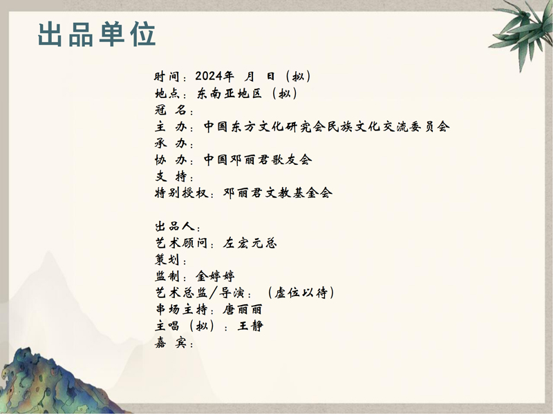 1_0924（2）-致敬邓丽君东南亚巡回演唱会策划案(1)_07.jpg