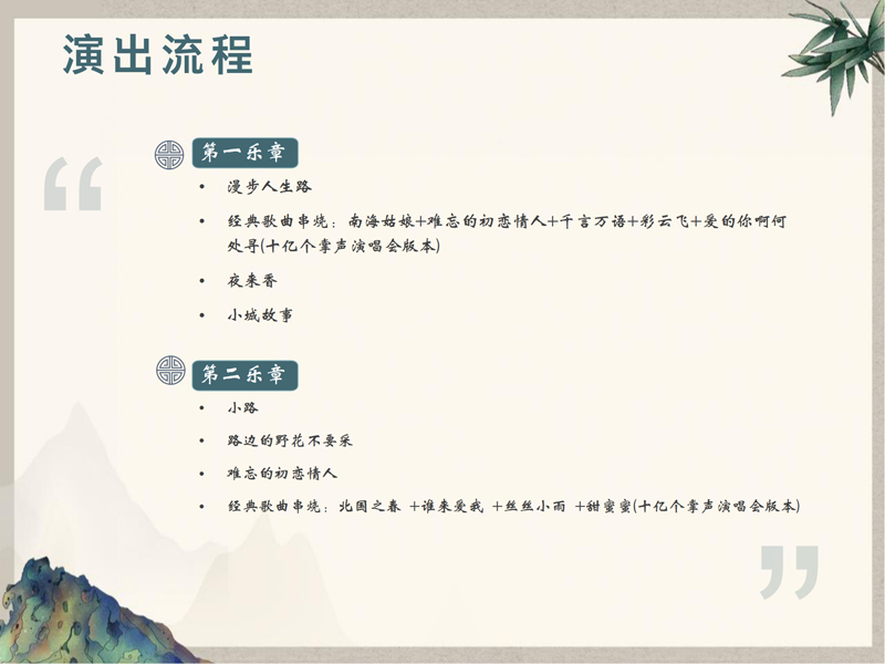 1_0924（2）-致敬邓丽君东南亚巡回演唱会策划案(1)_21.jpg