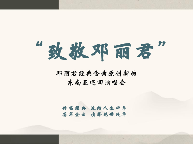 1_0924（2）-致敬邓丽君东南亚巡回演唱会策划案(1)_23.jpg