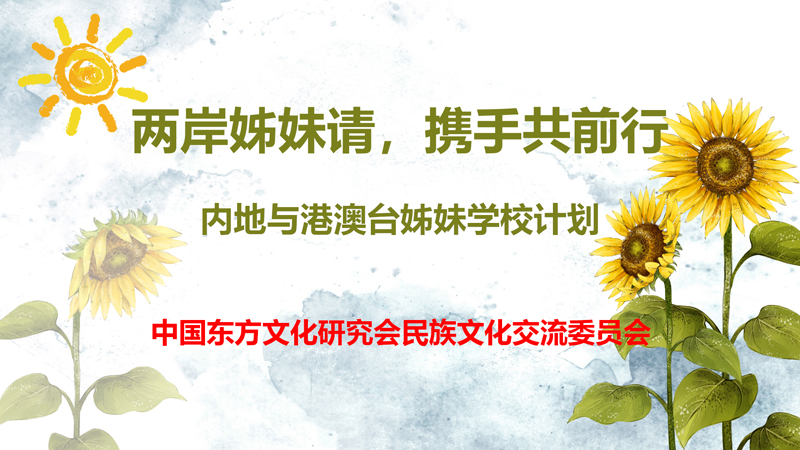“两岸姊妹情，携手共前行”内地与港澳台姊妹学校活动计划_01.jpg