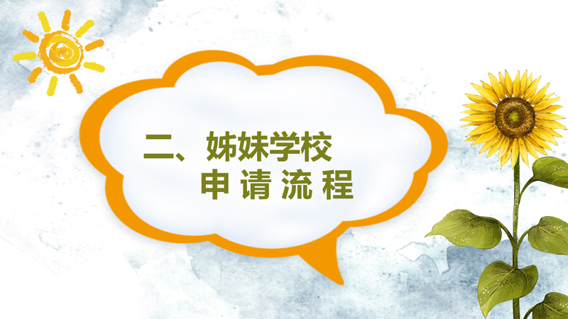 “两岸姊妹情，携手共前行”内地与港澳台姊妹学校活动计划_06.jpg