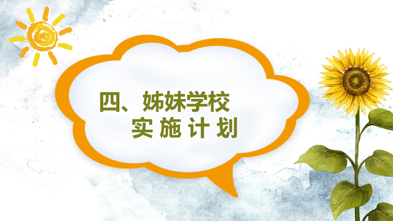 “两岸姊妹情，携手共前行”内地与港澳台姊妹学校活动计划_14.jpg