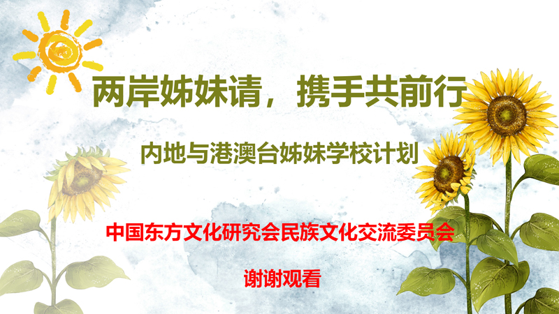 “两岸姊妹情，携手共前行”内地与港澳台姊妹学校活动计划_17.jpg