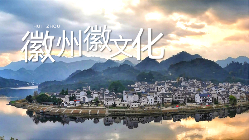 研学之安徽【归园田居、水墨黄山】—古徽州建筑之美、大黄山地质变迁研学营_00.jpg