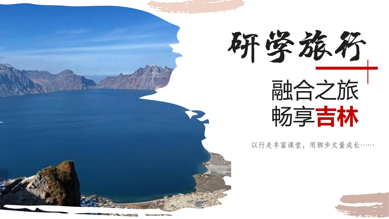 研学之大美吉林研学方案V2_00.jpg