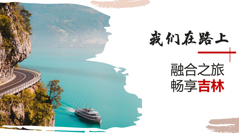 研学之大美吉林研学方案V2_50.jpg