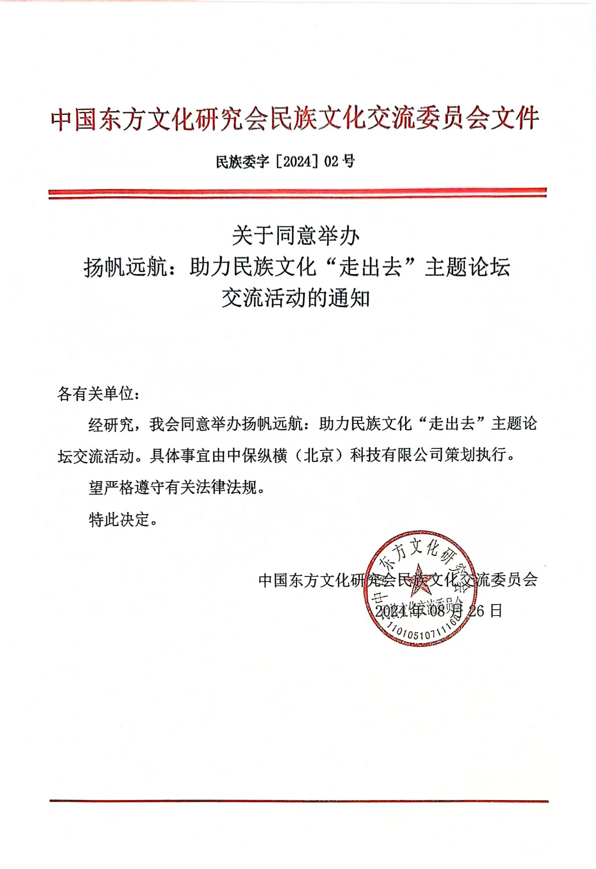 关于同意举办扬帆远航助力民族文化走出去主题论坛交流活动的通知.jpg