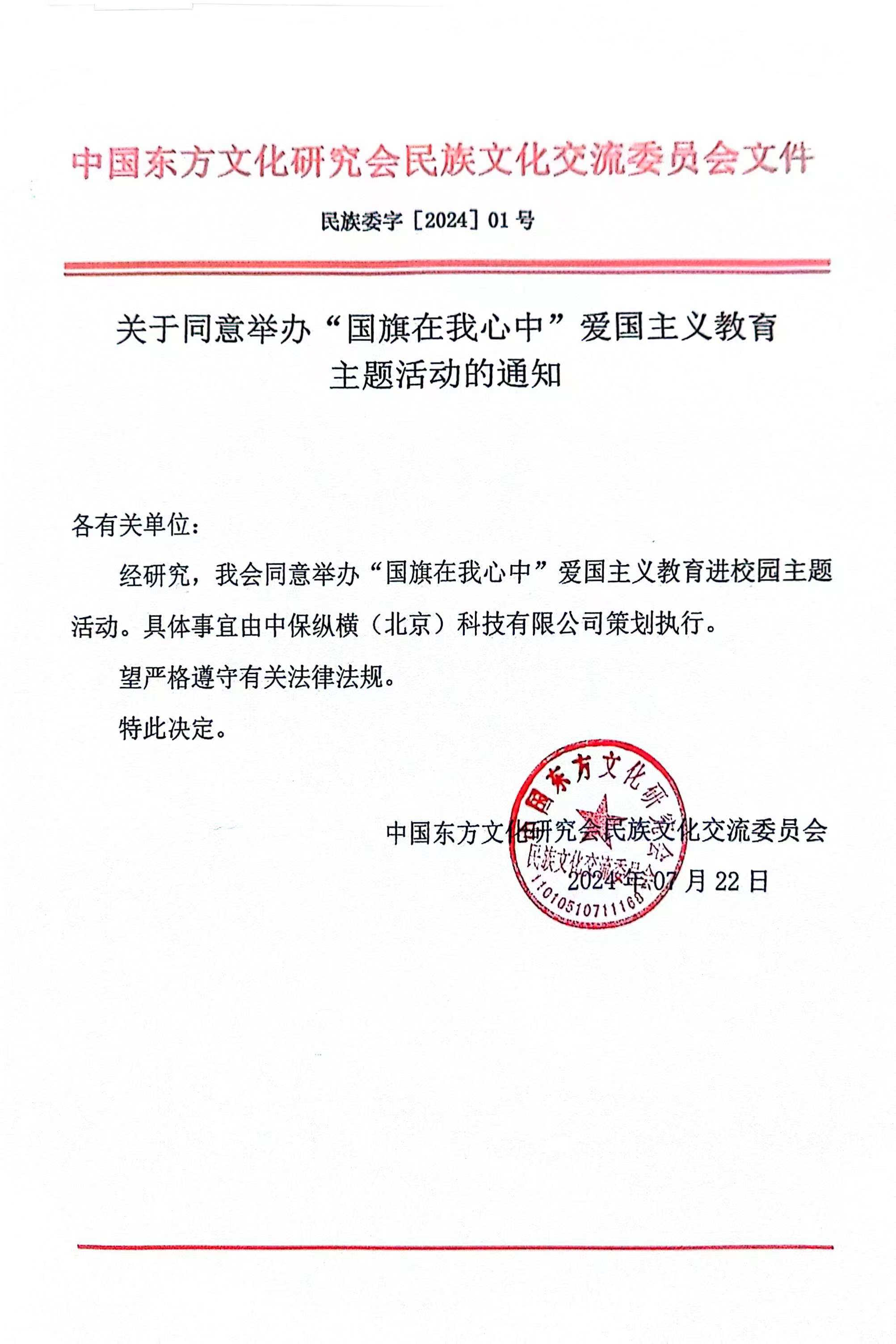 关于同意举办“国旗在我心中”爱国主义教育主题活动的通知.jpg