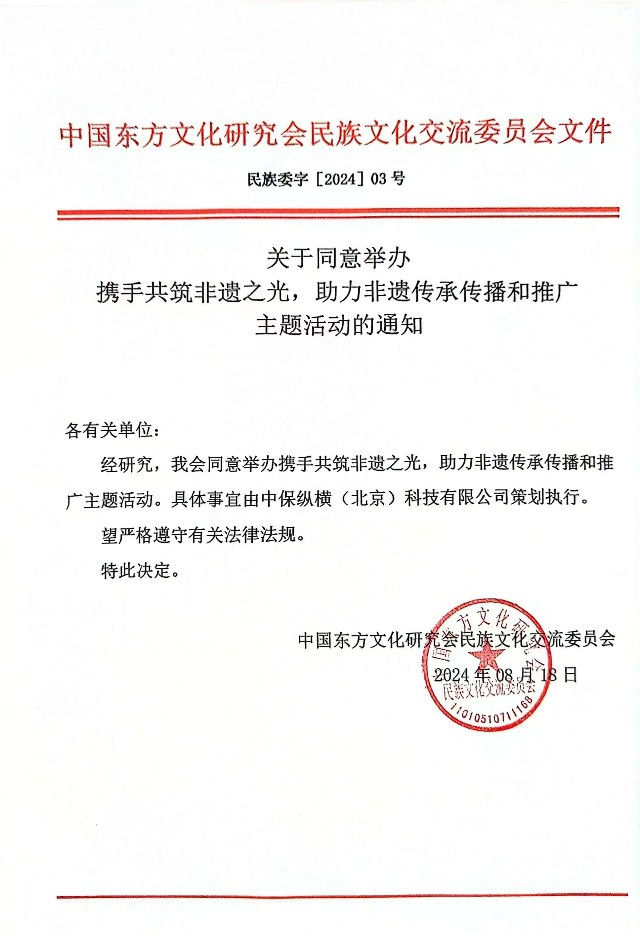 关于同意举办携手共筑非遗之光，助力非遗传承传播和推广主题活动的通知.jpg